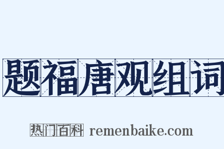题福唐观组词是什么意思的图片
